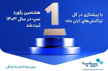 رشد 32 درصدی درآمد ماهانه سپ در شهریور ماه امسال
