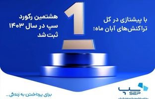 هشتمین رکورد سپ در سال 1403 ثبت شد