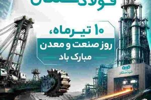پیام علی رسولیان؛ مدیرعامل فولاد سنگان به مناسبت روز صنعت و معدن