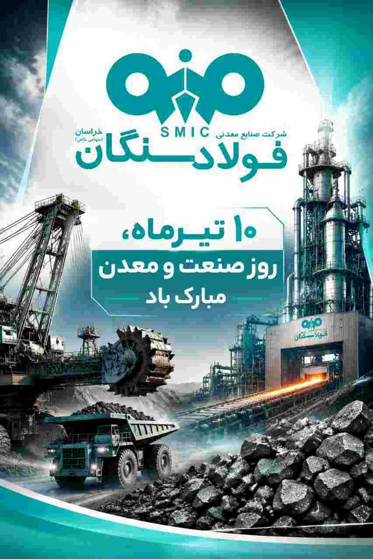 پیام علی رسولیان؛ مدیرعامل فولاد سنگان به مناسبت روز صنعت و معدن