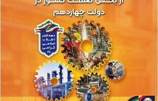 حمایت گسترده بانک سپه از بخش صنعت کشور در دولت چهاردهم