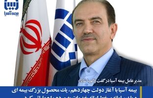بیمه آسیا با آغاز دولت چهاردهم، یک محصول بزرگ بیمه ای و یک سامانه برخط ارائه خدمات به مردم را عملیاتی کرد 