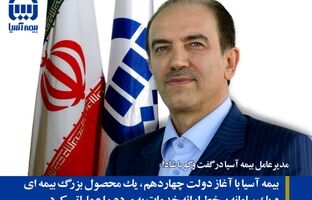 بیمه آسیا با آغاز دولت چهاردهم، یک محصول بزرگ بیمه ای و یک سامانه برخط ارائه خدمات به مردم را عملیاتی کرد 