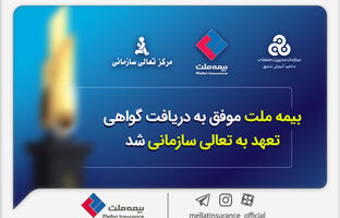 بیمه ملت موفق به دریافت «گواهی تعهد به تعالی سازمانی» شد / فرهادی پور: کسب این موفقیت زمینه ساز دستیابی به سطوح بالاتر تعالی در بیمه ملت است