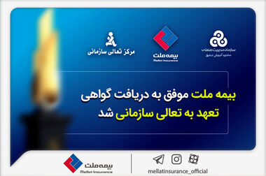 مقصد جدید بازدیدهای استانی بیمه ملت؛ شعبه ارومیه در کانون توجه مدیران ارشد