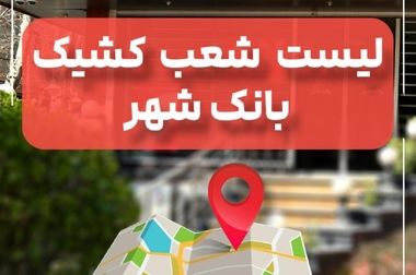 اسامی برندگان مرحله دوم قرعه کشی جشنواره «سرخپوشان شهر» بانک شهر اعلام شد