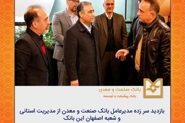بازدید سر زده مدیرعامل بانک صنعت و معدن از مدیریت استانی و شعبه اصفهان این بانک