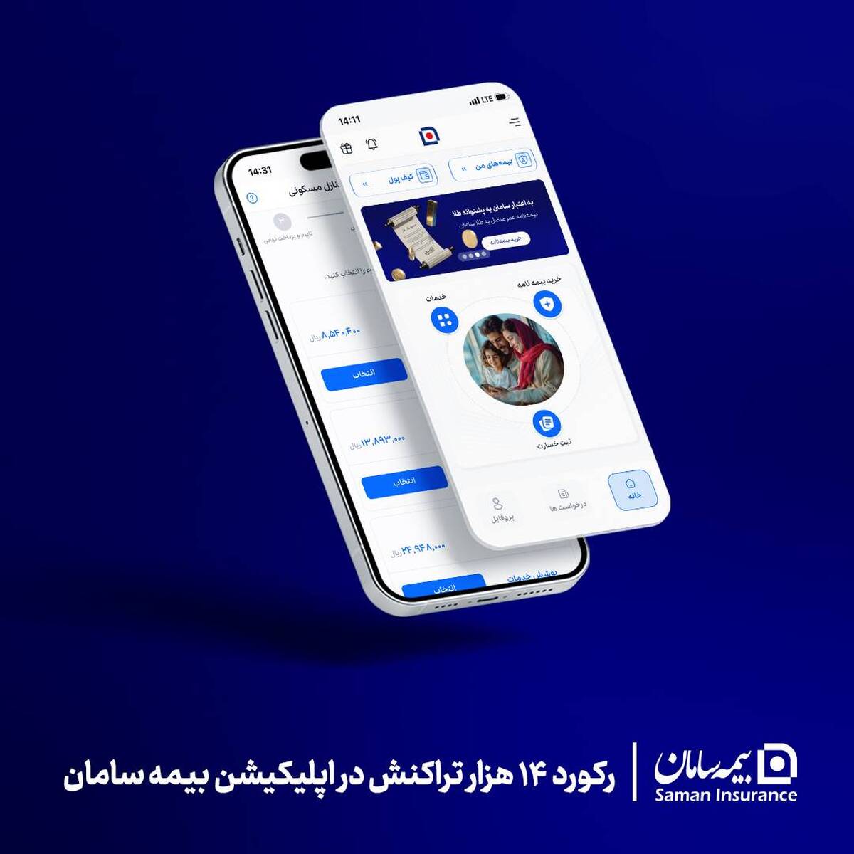 رکورد ۱۴ هزار تراکنش در اپلیکیشن بیمه سامان؛ خدمات پایدار در جنگ رمضان