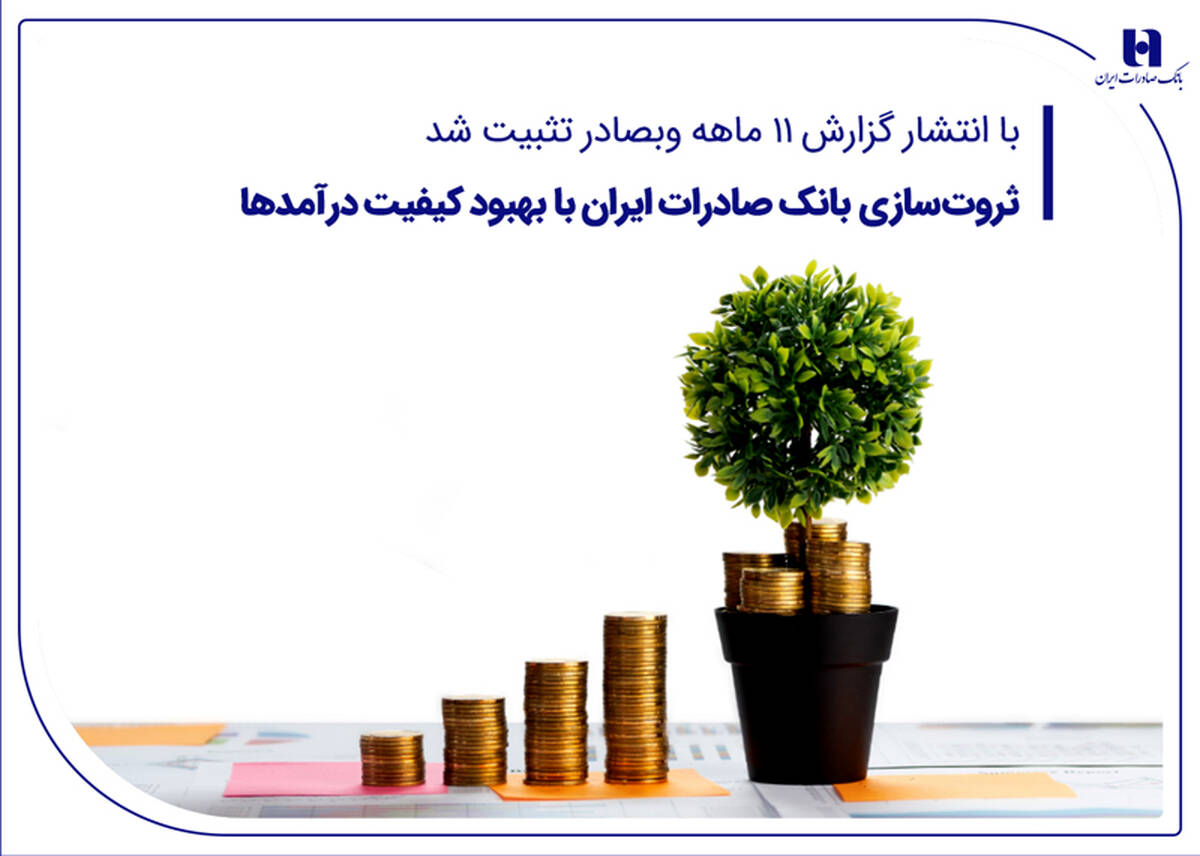 ثروت‌سازی بانک صادرات ایران با بهبود کیفیت درآمدها
