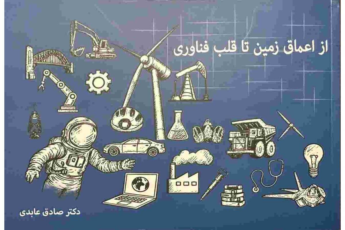 چاپ نخست کتاب از اعماق زمین تا قلب فناوری روایتی جذاب از سفر عناصر معدنی به زندگی روزمره