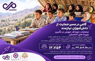 شبکه نشاط؛ پیوندی میان فناوری، مشارکت اجتماعی و حمایت از آینده‌سازان کشور