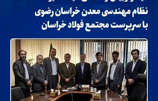 دیدار رئیس و اعضای هیات مدیره سازمان نظام مهندسی معدن خراسان رضوی با سرپرست «مجتمع فولاد خراسان»