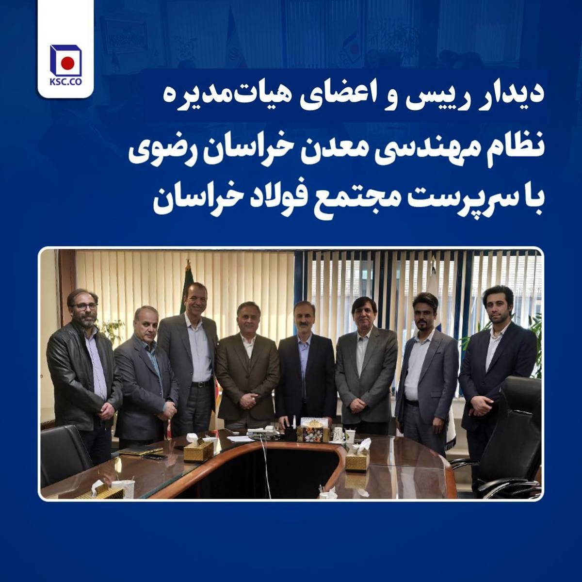 دیدار رئیس و اعضای هیات مدیره سازمان نظام مهندسی معدن خراسان رضوی با سرپرست «مجتمع فولاد خراسان»