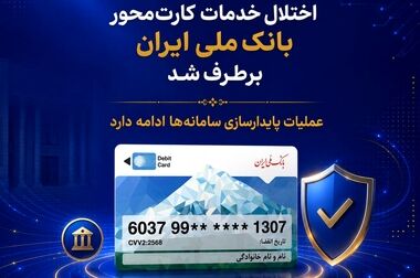 آخرین وضعیت خدمات بانک ملی ایران / خدمات فعال افزایش یافت و روند توسعه ادامه دارد