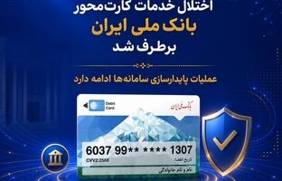 اختلال خدمات کارت‌محور بانک ملی ایران برطرف شد/ عملیات پایدارسازی سامانه‌ها ادامه دارد