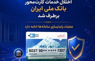 اختلال خدمات کارت‌محور بانک ملی ایران برطرف شد/ عملیات پایدارسازی سامانه‌ها ادامه دارد