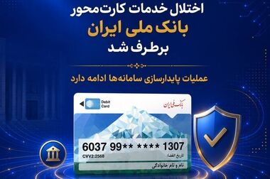 آخرین وضعیت خدمات بانک ملی ایران / خدمات فعال افزایش یافت و روند توسعه ادامه دارد