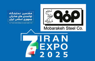 ‌فولاد مبارکه؛ ویترین توان صادراتی کشور در ایران اکسپو ۲۰۲۵
