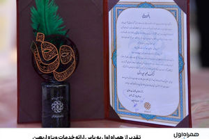 تقدیر از همراه اول به پاس ارائه خدمات ویژه اربعین