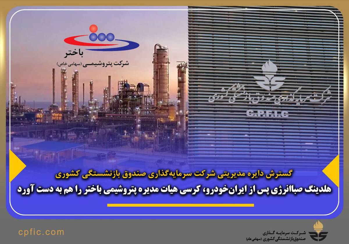 تداوم حضور صباانرژی در زنجیره‌های مرتبط با صنایع اصلی پرتفوی وصندوق