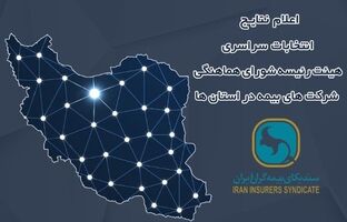 اعلام نتایج انتخابات هیئت رئیسه شورای هماهنگی شرکت‌های بیمه در استان‌ها