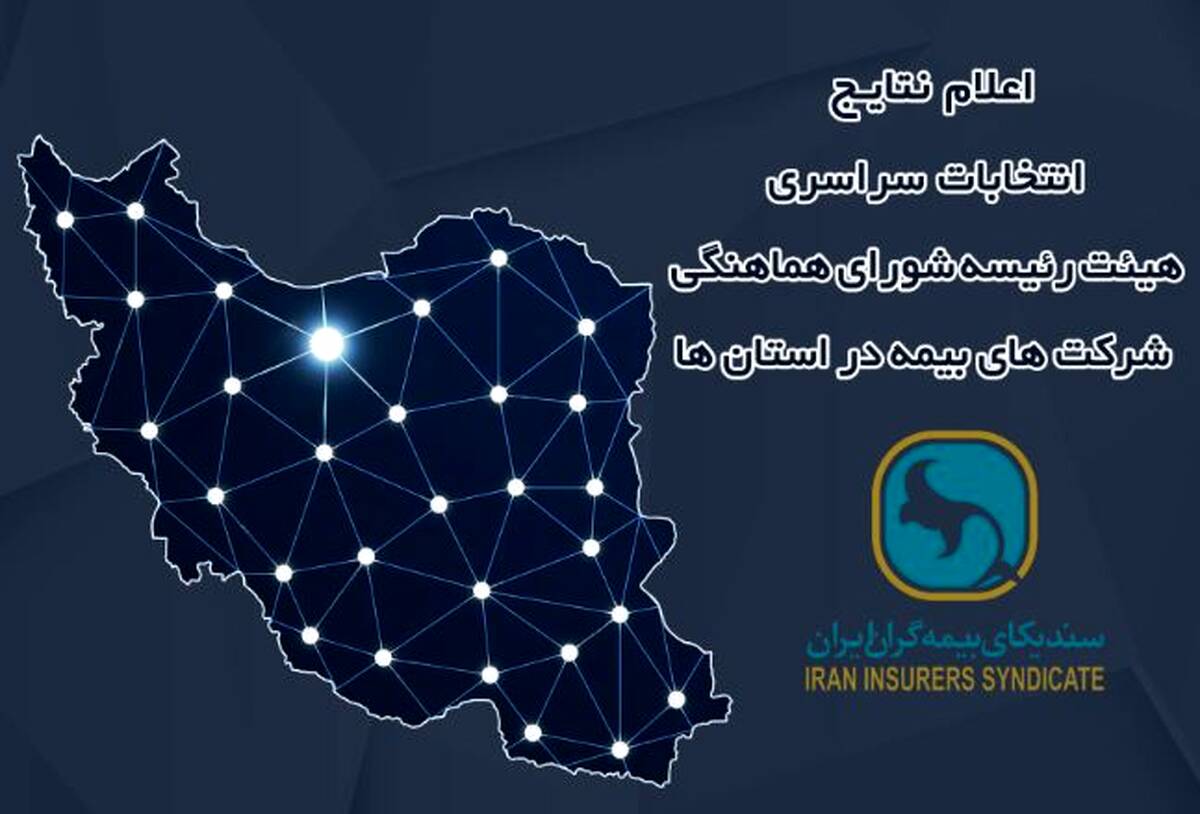 اعلام نتایج انتخابات هیئت رئیسه شورای هماهنگی شرکت‌های بیمه در استان‌ها