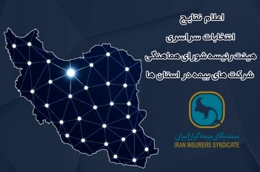 برگزاری سومین دوره انتخابات آنلاین دبیران کارگروه های تخصصی سندیکای بیمه‌گران ایران