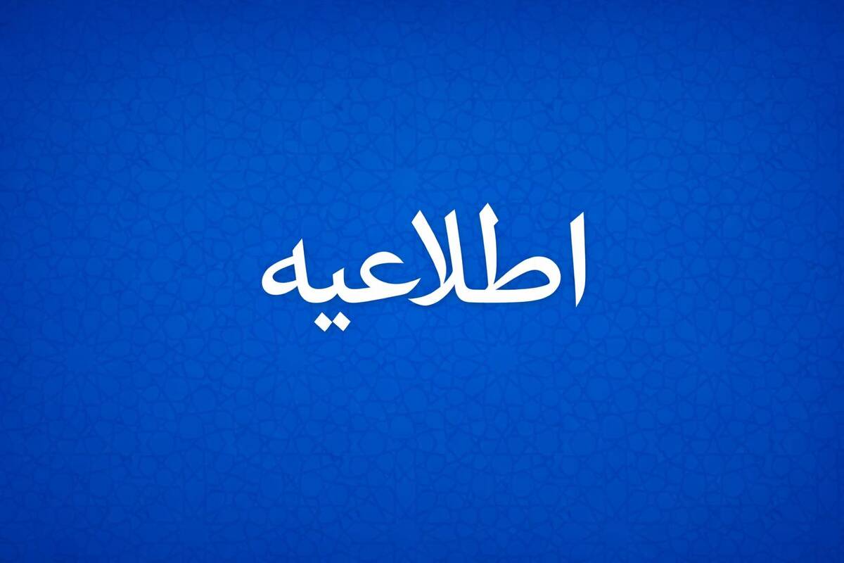 اطلاعیه روابط عمومی و امور بین‌الملل شرکت پتروشیمی پردیس