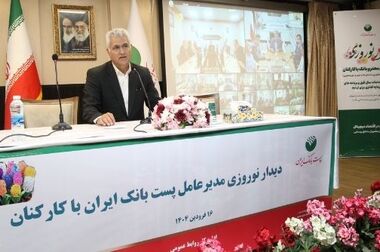 پیام تبریک دکتر شیری مدیرعامل پست بانک ایران به مناسبت فرا رسیدن ۲۵ فروردین روز ملی منابع انسانی