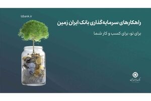 صندوق درآمد ثابت بانک ایران زمین؛ راهکاری مناسب برای سرمایه ‌گذاری کم‌ ریسک