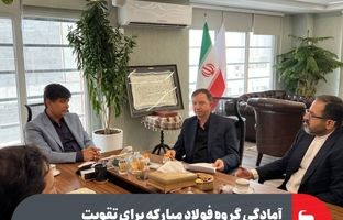 آمادگی گروه فولاد مبارکه برای تقویت همکاری‌های مشترک با بانک دی
