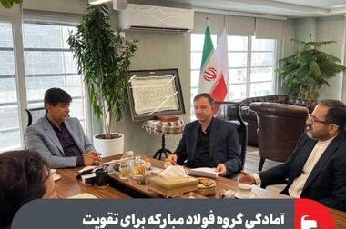 رفع موانع و تسریع در روند پیشرفت پروژه نورد گرم ۲ فولاد مبارکه