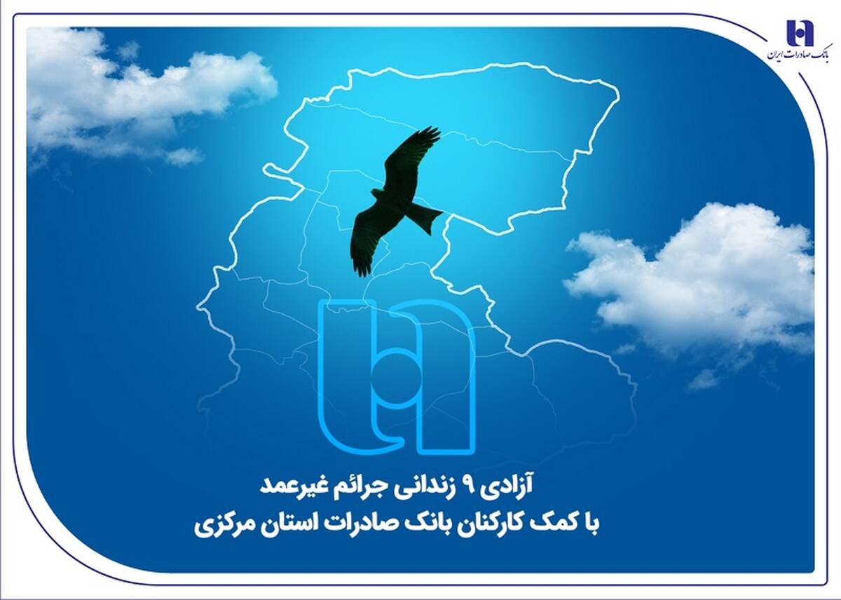 آزادی ۹ زندانی جرائم غیرعمد با کمک کارکنان بانک صادرات استان مرکزی