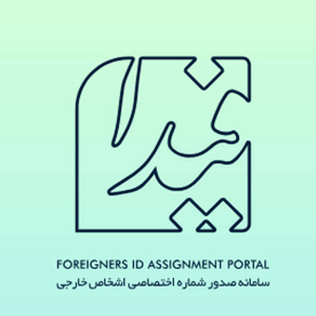 کد فراگیر اتباع خارجی؛ شرط جدید برای دسترسی به خدمات بانکی در ایران