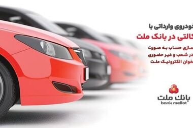 وکالتی سازی حساب بانک ملت در مرحله جدید فروش خودروهای وارداتی سامانه salecars