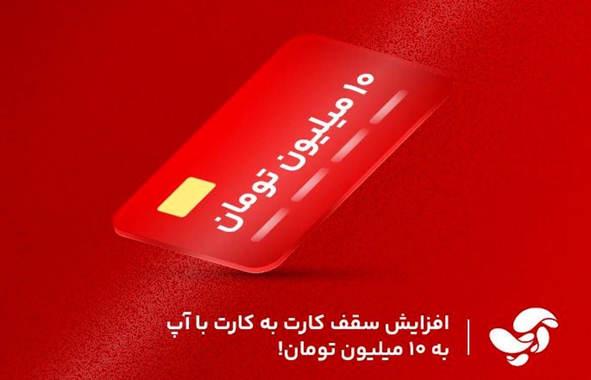 افزایش سقف کارت به کارت با آپ به ۱۰میلیون تومان!