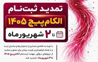مهلت ثبت نام الکام‌پیچ تا ۲ شهریور تمدید شد| گزارشی از روند حضور استارتاپ ها الکام‌پیچ