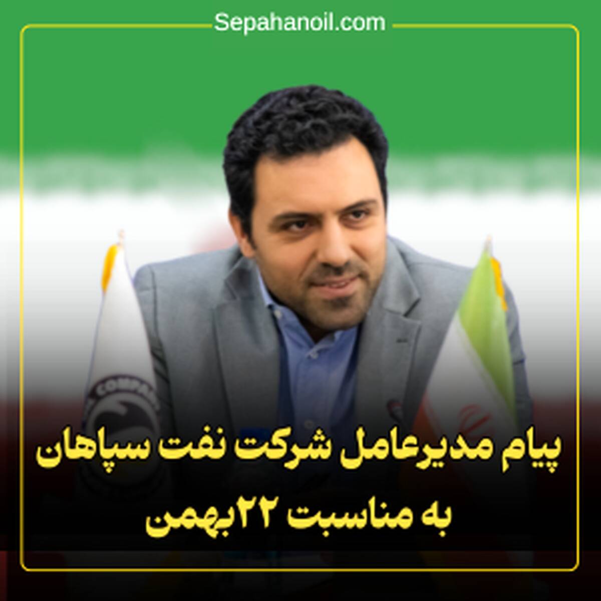 پیام مدیرعامل شرکت نفت سپاهان به مناسبت ۲۲ بهمن