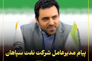 برگزاری مراسم بزرگداشت روز زن در شرکت نفت سپاهان