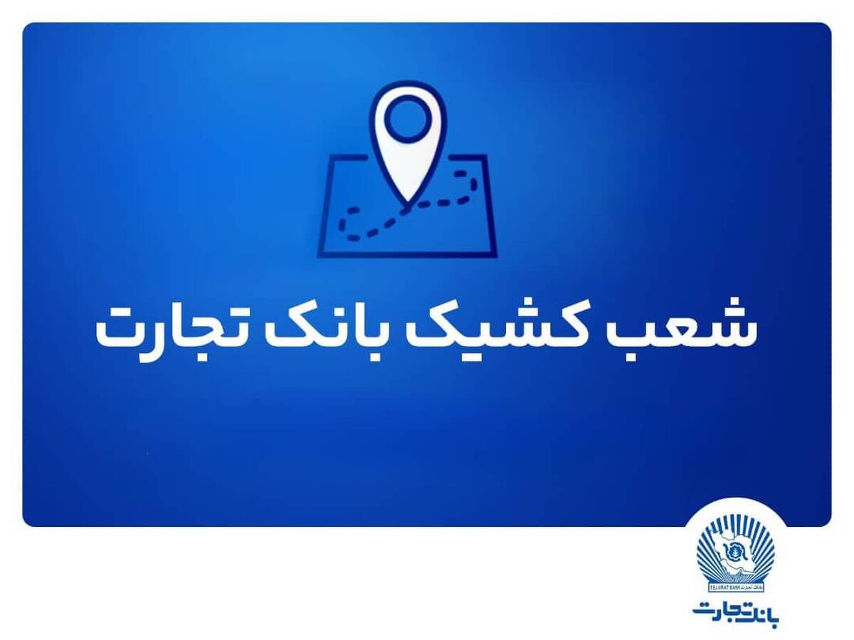 شعب کشیک بانک تجارت برای روز پنج‌شنبه ۲۶ تیر