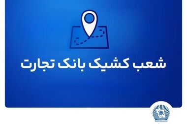 مجمع عمومی عادی سالیانه بانک تجارت برگزار شد