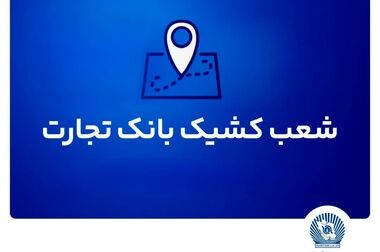 شعب کشیک بانک تجارت در استان تهران برای روز چهارشنبه اول مرداد