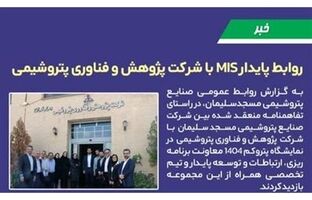 روابط پایدار MIS با شرکت پژوهش و فناوری پتروشیمی