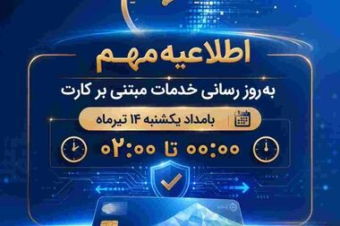 آخرین وضعیت ارائه خدمات بانک ملی ایران؛ از واریز سود سپرده ها تا وصول چک