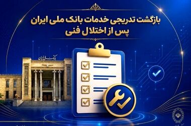 یارانه بیش از ۶.۵ میلیون مشتری بانک ملی ایران پرداخت شد
