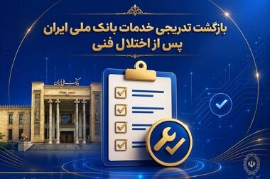 اختلال خدمات کارت‌محور بانک ملی ایران برطرف شد/ عملیات پایدارسازی سامانه‌ها ادامه دارد