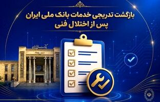 بازگشت تدریجی خدمات بانک ملی ایران پس از اختلال فنی؛ افزایش سقف کارت‌به‌کارت تا ۵۰۰ میلیون تومان