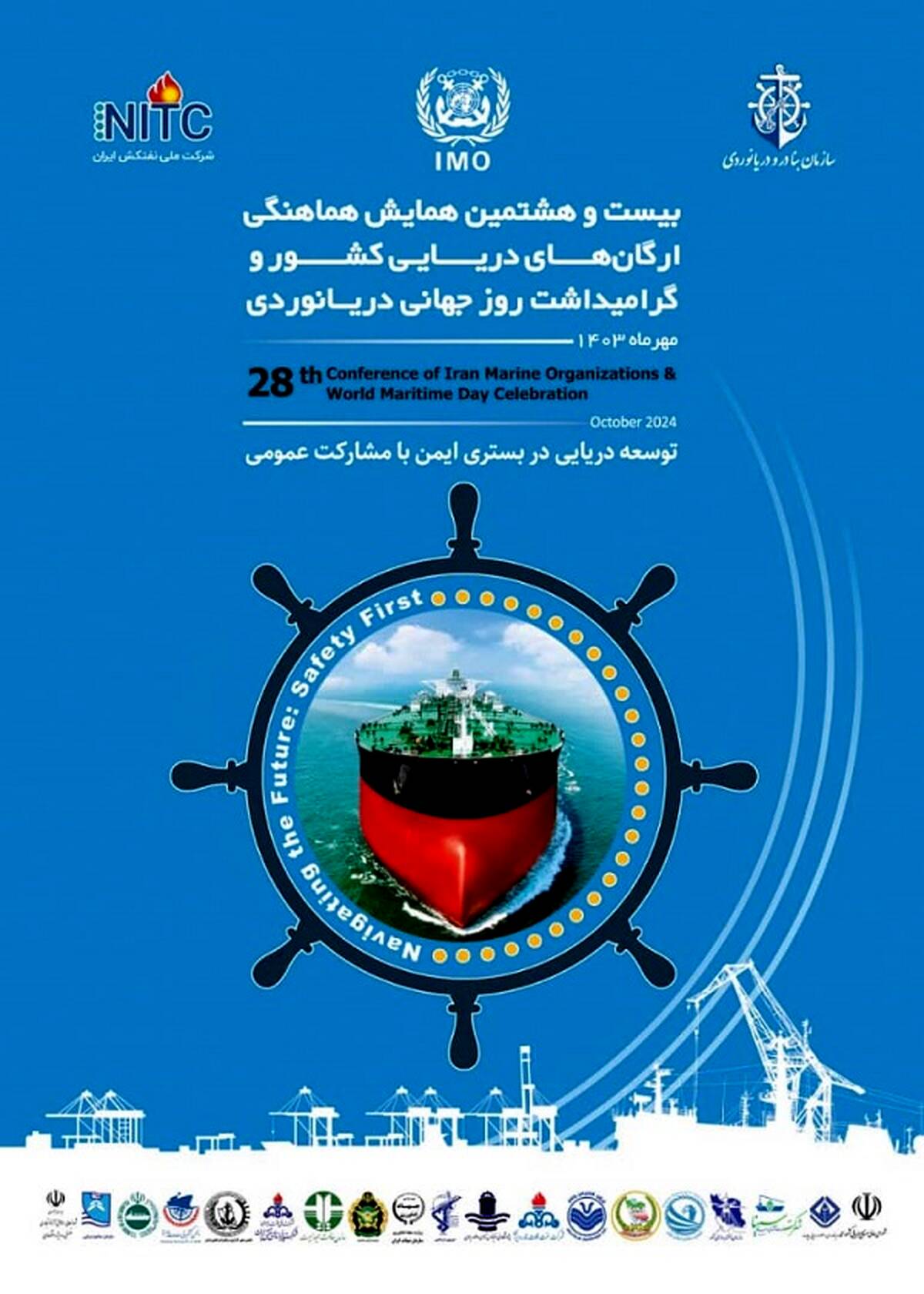 بیانیه بیست و هشتمین همایش هماهنگی ارگانهای دریایی کشور