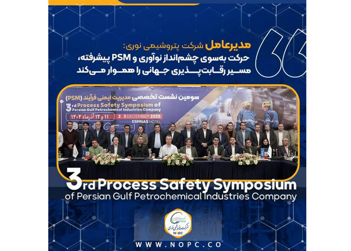 مدیرعامل پتروشیمی نوری: حرکت به‌سوی چشم‌انداز نوآوری و PSM پیشرفته، مسیر رقابت‌پذیری جهانی را هموار می‌کند