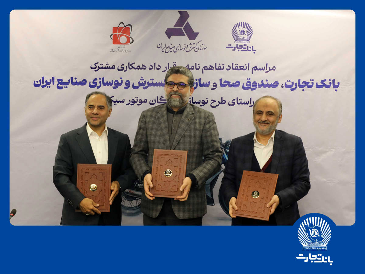 مشارکت بانک تجارت برای نوسازی ناوگان موتورسیکلت کشور